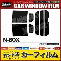 カーフィルム カット済み リアセット N-BOX JF1 JF2 ハイマウント無 スーパースモーク_画像1