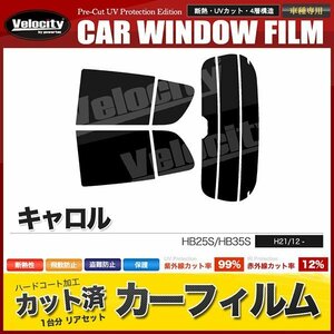 カーフィルム カット済み リアセット キャロル HB25S HB35S ハイマウント有 ライトスモーク