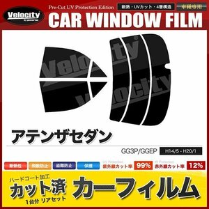 カーフィルム カット済み リアセット アテンザセダン GG3P GGEP リアワイパー有 ライトスモーク