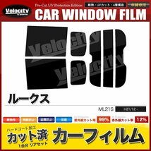 カーフィルム カット済み リアセット ルークス ML21S ハイマウント有 ライトスモーク_画像1