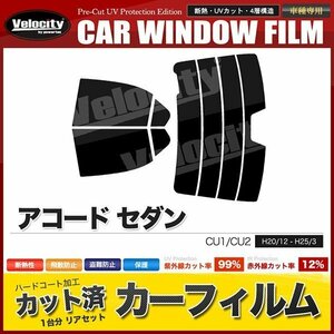 カーフィルム カット済み リアセット アコード セダン CU1 CU2 ハイマウント有 スーパースモーク