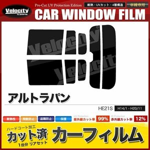 カーフィルム カット済み リアセット アルトラパン HE21S ハイマウント有 ライトスモーク