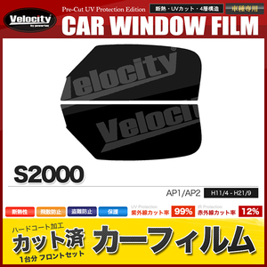 カーフィルム カット済み フロントセット S2000 AP1 AP2 スーパースモーク