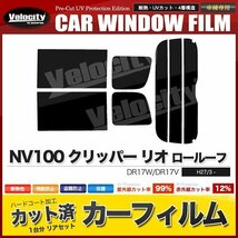 カーフィルム カット済み リアセット NV100 クリッパー リオ ロールーフ DR17W DR17V ダークスモーク_画像1