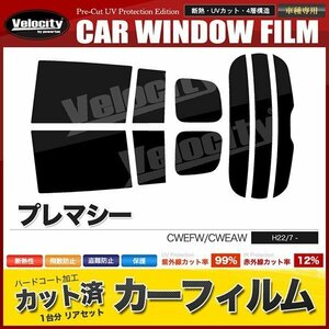 カーフィルム カット済み リアセット プレマシー CWEFW CWEAW ダークスモーク