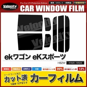 カーフィルム カット済み リアセット ekワゴン eKスポーツ H82W 左リア通常ドア仕様車 ダークスモーク