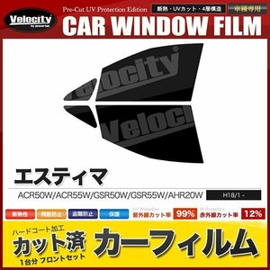 カーフィルム カット済み フロントセット エスティマ ACR50W ACR55W GSR50W GSR55W AHR20W ダークスモーク