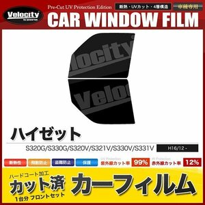 カーフィルム カット済み フロントセット ハイゼット S320G S330G S320V S321V S330V S331V スーパースモーク