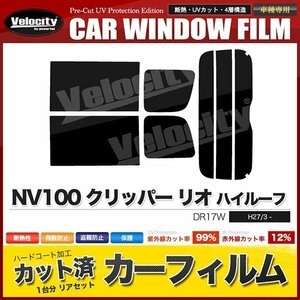 カーフィルム カット済み リアセット NV100 クリッパー リオ ハイルーフ DR17W スーパースモーク