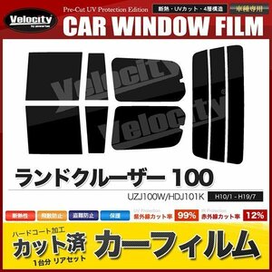 カーフィルム カット済み リアセット ランドクルーザー 100 UZJ100W HDJ101K スーパースモーク