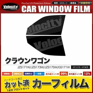 カーフィルム カット済み フロントセット クラウンワゴン JZS171W JZS173W JZS175W GS171W スーパースモーク