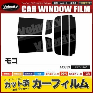 カーフィルム カット済み リアセット モコ MG33S ダークスモーク