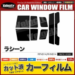 カーフィルム カット済み リアセット ラシーン RFNB14 RHNB14 ダークスモーク