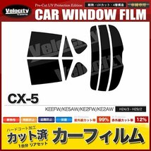 カーフィルム カット済み リアセット CX-5 KEEFW KE5AW KE2FW KE2AW スーパースモーク_画像1