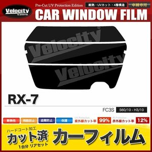 カーフィルム カット済み リアセット RX-7 FC3S ダークスモーク