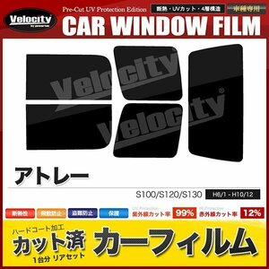 カーフィルム カット済み リアセット アトレー S100 S120 S130 スーパースモーク