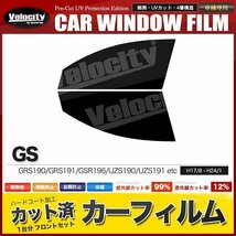 カーフィルム カット済み フロントセット GS GRS190 GRS191 GSR196 UZS190 UZS191 UZS196 スーパースモーク_画像1