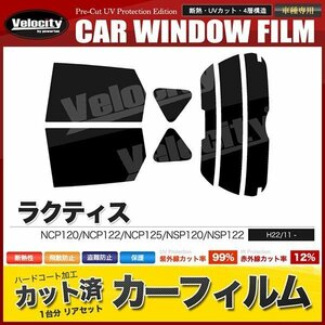 カーフィルム カット済み リアセット ラクティス NCP120 NCP122 NCP125 NSP120 NSP122 ハイマウント有 スーパースモーク