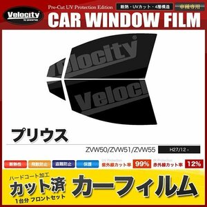 カーフィルム カット済み フロントセット プリウス ZVW50 ZVW51 ZVW55 ダークスモーク