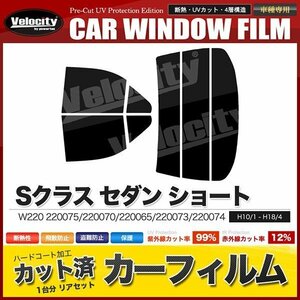 カーフィルム カット済み リアセット Sクラス セダン ショート W220 220075 220070 220065 220073 220074 220083 S55SA スーパースモーク