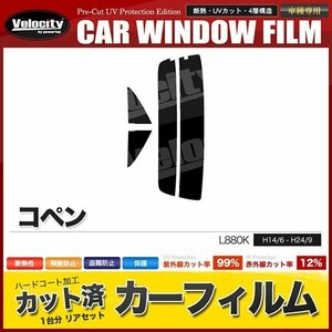 カーフィルム カット済み リアセット コペン L880K ライトスモーク