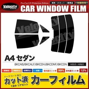 カーフィルム カット済み リアセット A4 セダン 8KCAB 8KCALF 8KCDH 8KCDNF 8KCDN ハイマウント有 ダークスモーク