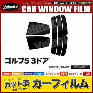 カーフィルム カット済み リアセット ゴルフ5 3ドア 1KBUBF 1KAXX スーパースモーク