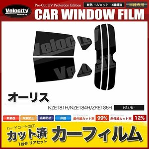 カーフィルム カット済み リアセット オーリス NZE181H NZE184H ZRE186H ハイマウント有 ダークスモーク