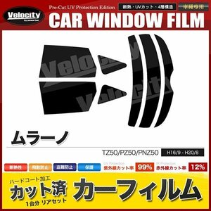 カーフィルム カット済み リアセット ムラーノ TZ50 PZ50 PNZ50 ライトスモーク