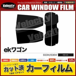 カーフィルム カット済み リアセット ekワゴン B33W B36W スーパースモーク