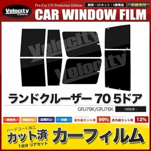 カーフィルム カット済み リアセット ランドクルーザー 70 5ドア GRJ79K GRJ76K ダークスモーク