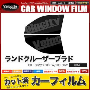 カーフィルム カット済み フロントセット ランドクルーザープラド 5ドア 150系 GRJ150W GRJ151W TRJ150W スーパースモーク