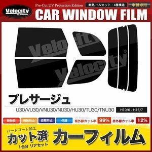 カーフィルム カット済み リアセット プレサージュ U30 VU30 VNU30 NU30 HU30 TU30 TNU30 スーパースモーク