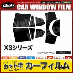 カーフィルム カット済み リアセット X3シリーズ F25 WX30 WX35 ダークスモーク