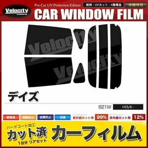 カーフィルム カット済み リアセット デイズ B21W ライトスモーク