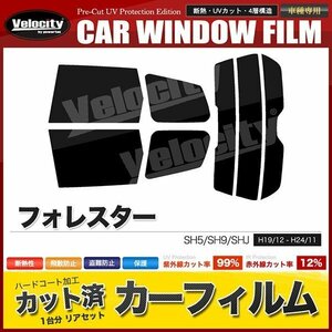 カーフィルム カット済み リアセット フォレスター SH5 SH9 SHJ ハイマウント有 スーパースモーク