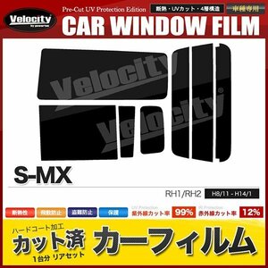 カーフィルム カット済み リアセット S-MX RH1 RH2 スーパースモーク