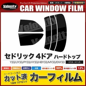 カーフィルム カット済み リアセット セドリック 4ドア ハードトップ Y33 UY33 PY33 HY33 HBY33 MY33 ENY33 ライトスモーク