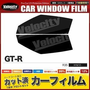 カーフィルム カット済み フロントセット GT-R R35 ダークスモーク