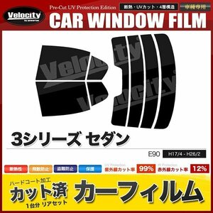 カーフィルム カット済み リアセット BMW 3シリーズセダン E90 VA20 VA30 VB23 VB25 VF25 VB30 VB35 PG20 ハイマウント有 ダークスモーク