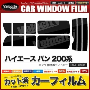 カーフィルム リアセット ハイエース バン ロング 標準ボディ 5ドア KDH200V KDH205V KDH200K TRH200V 2列目三分割窓 ダークスモーク