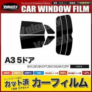 カーフィルム カット済み リアセット A3 5ドア 8VCJSF 8VCPT 8VCXS 8VCZPF ダークスモーク