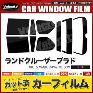 カーフィルム カット済み リアセット ランドクルーザープラド 5ドア 150系 GRJ150W GRJ151W TRJ150W ダークスモーク