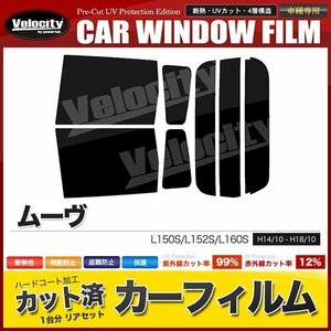 カーフィルム カット済み リアセット ムーヴ L150S L152S L160S ダークスモーク