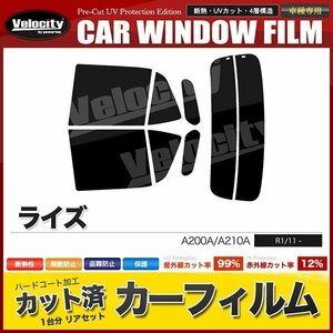 カーフィルム カット済み リアセット ライズ A200A A210A ライトスモーク