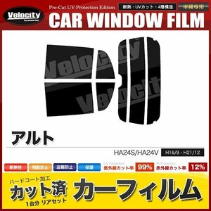 カーフィルム カット済み リアセット アルト 5ドア HA24S HA24V ハイマウント有 ライトスモーク