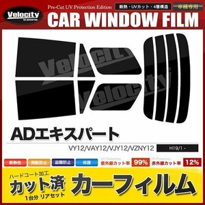 カーフィルム カット済み リアセット ADエキスパート VY12 VAY12 VJY12 VZNY12 スーパースモーク