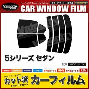 カーフィルム カット済み リアセット BMW 5シリーズセダン E60 NU25 NU30 NW40 NW48 NE25 NE30 NB40 NB48 ハイマウント有 ライトスモーク