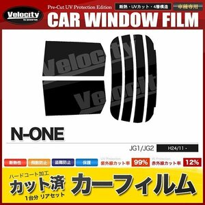 カーフィルム カット済み リアセット N-ONE JG1 JG2 ハイマウント無 ダークスモーク