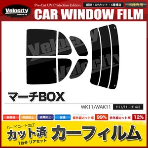 カーフィルム カット済み リアセット マーチBOX WK11 WAK11 ダークスモーク